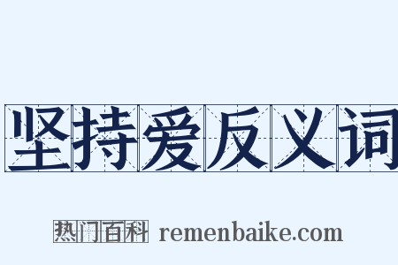 坚持爱反义词是什么意思的图片